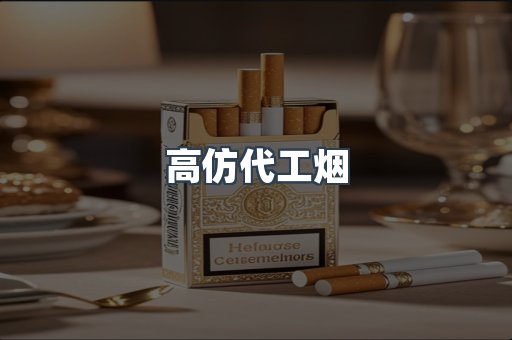 高仿代工烟